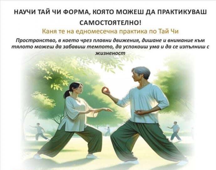 Практики по Тай Чи започват в Читалище „Родина“