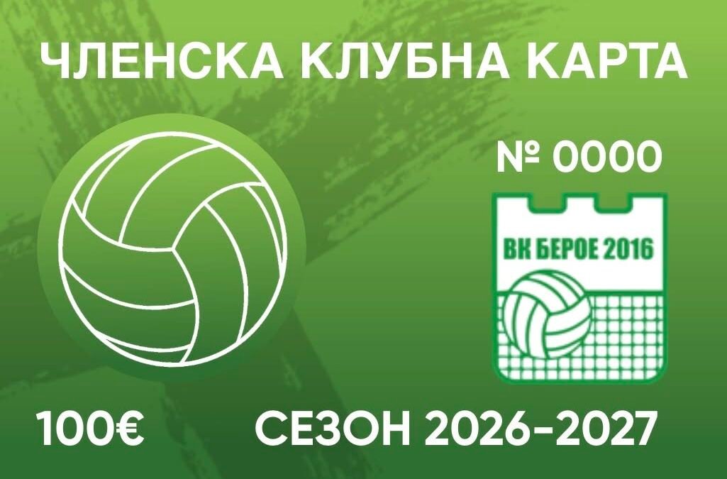 ВК „БЕРОЕ 2016“ СТАРТИРА КАМПАНИЯ ЗА ЧЛЕНСКИ КАРТИ ЗА СЕЗОН 2026/27