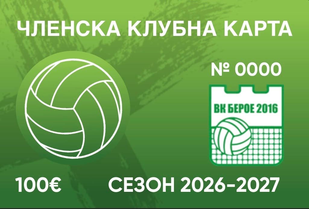Членска карта на ВК „Берое 2016“ за сезон 2026/2027 – подкрепа за волейбола и младото поколение