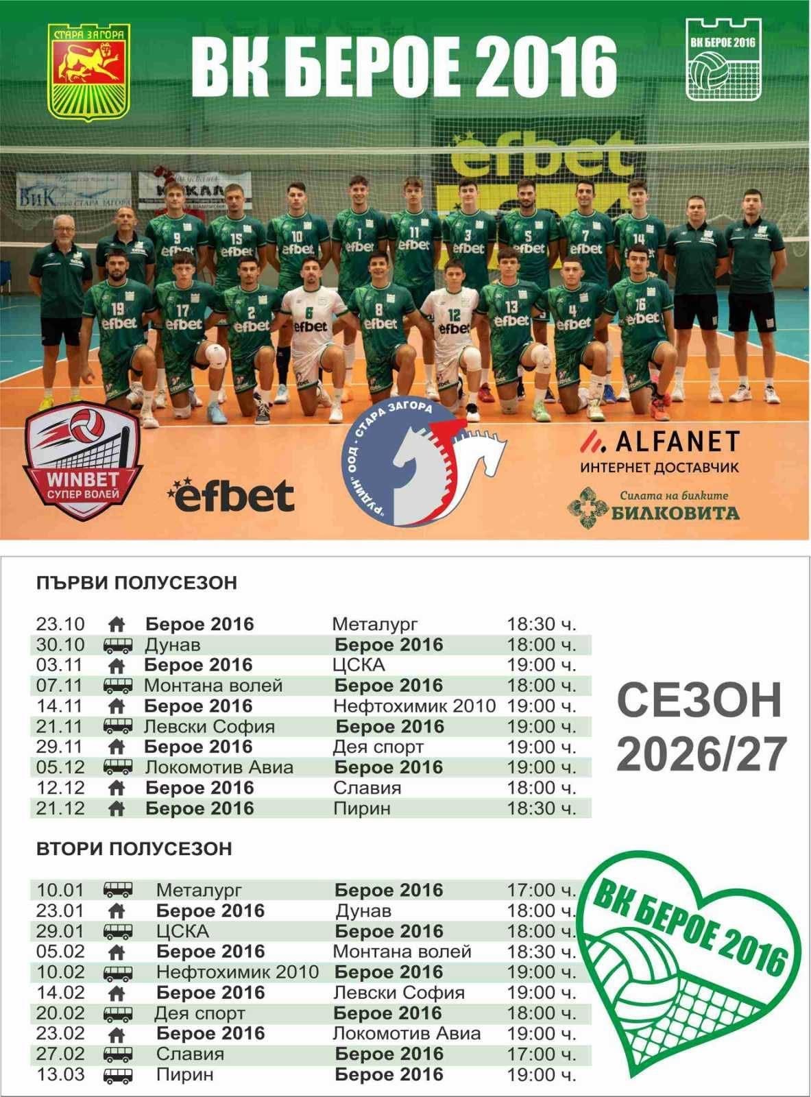ПРОГРАМА НА ВК „БЕРОЕ 2016“ ЗА СЕЗОН 2026/2027