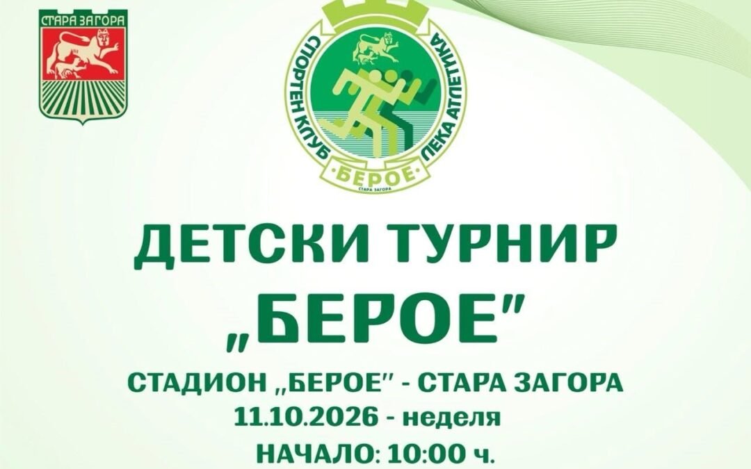 НАБЛИЖАВА ТРАДИЦИОННИЯТ ДЕТСКИ ТУРНИР „БЕРОЕ“