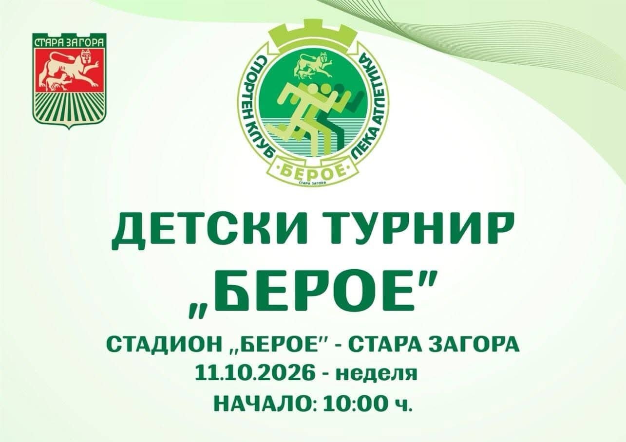 Традиционния турнир Берое и приятели наближава