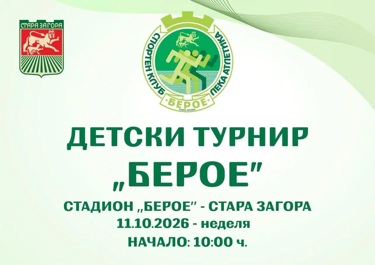 Традиционния турнир Берое и приятели наближава