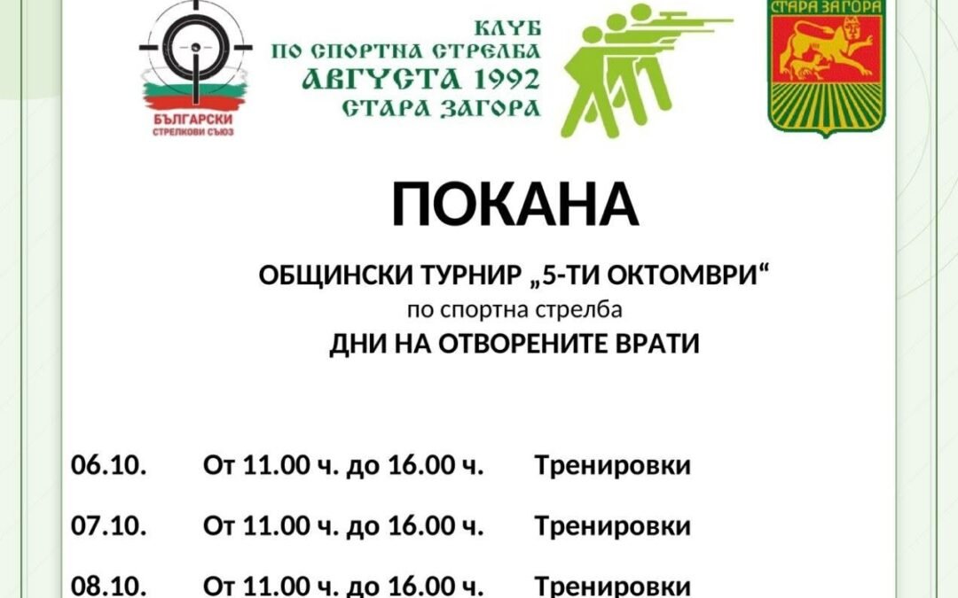 „АВГУСТА 1992“ ОРГАНИЗИРА ТРАДИЦИОННИЯ ТУРНИР „5-И ОКТОМВРИ“