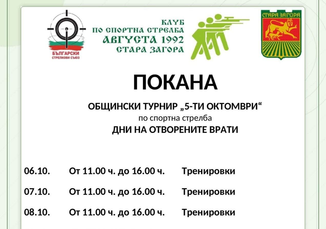 КЛУБ ПО СПОРТНА СТРЕЛБА “АВГУСТА 1992” – СТАРА ЗАГОРА
