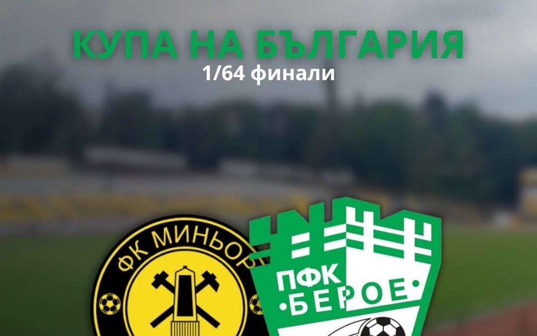 ЗЕЛЕНО-БЕЛИТЕ ЗАПАЛЯНКОВЦИ ЩЕ ЩТУРМУВАТ „СТАДИОНА НА МИРА“