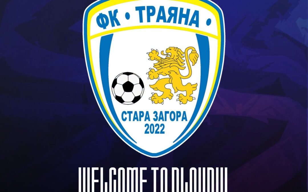 ФК „ТРАЯНА“ СТАРА ЗАГОРА ЩЕ УЧАСТВА В KRONOS CUP 2026