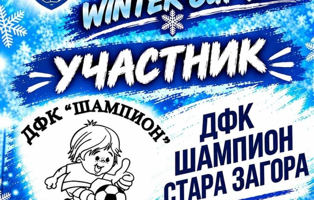 ДФК „ШАМПИОН“ (СТАРА ЗАГОРА) ЩЕ УЧАСТВАТ В ЗИМНОТО ИЗДАНИЕ НА ТУРНИРА PARADISE CUP