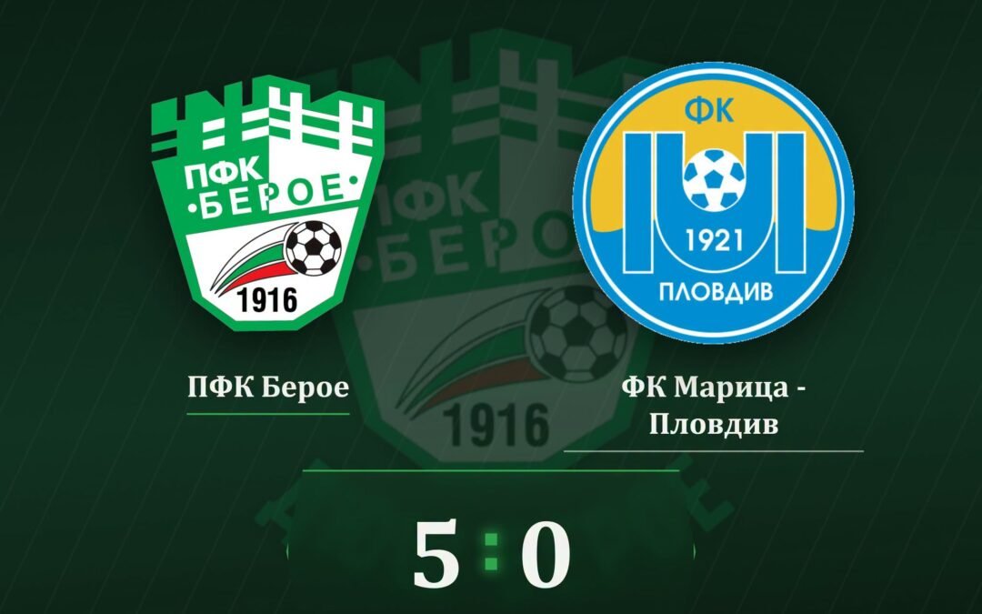 ПЪРВО МЯСТО ВЪВ ВРЕМЕННОТО КЛАСИРАНЕ НА ДЮШ НАБОР 2011 ПРИ ПФК „БЕРОЕ” СЛЕД РАЗГРОМНА ПОБЕДА