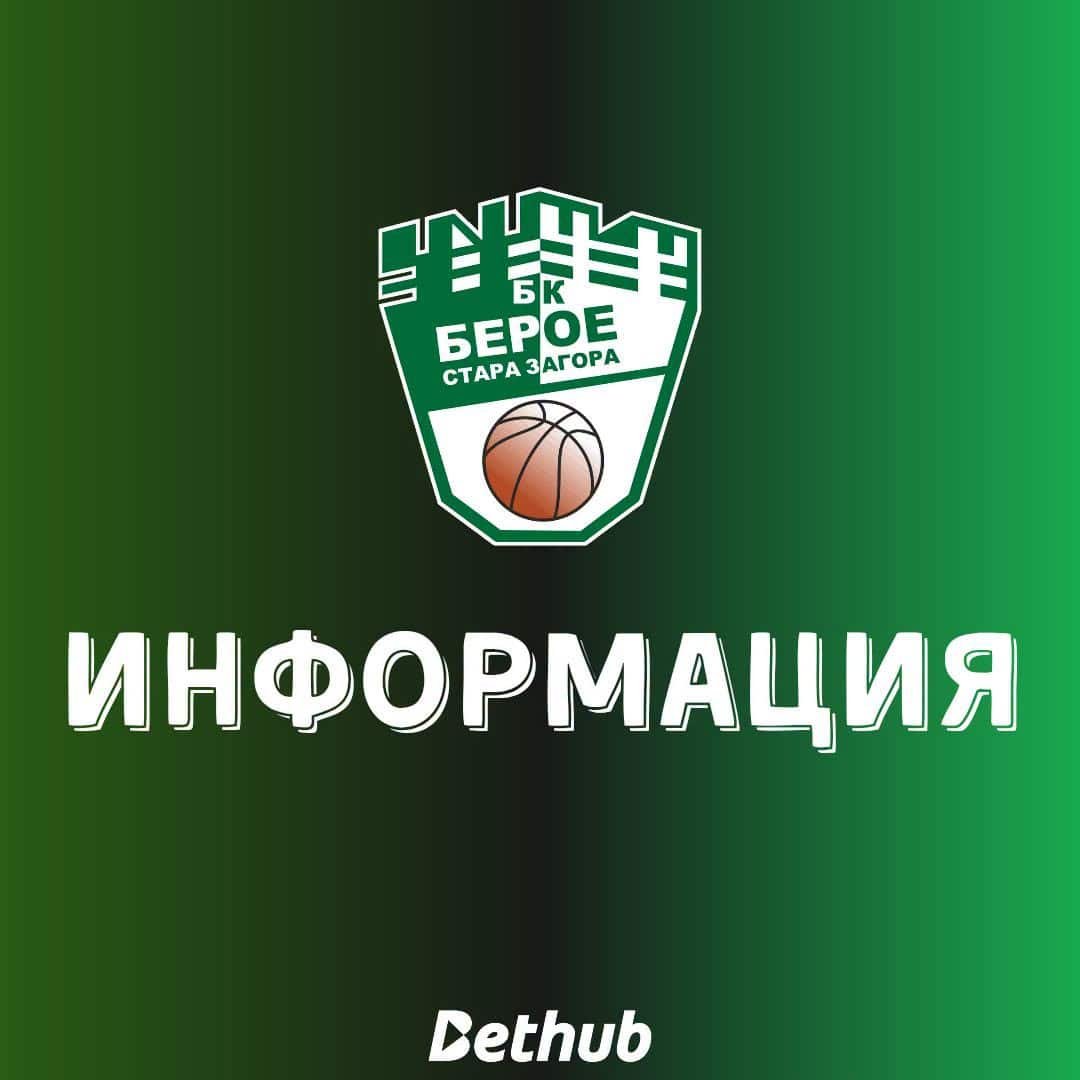 БАСКЕТБОЛЕН КЛУБ „БЕРОЕ“ СТАРА ЗАГОРА /МЪЖЕ/