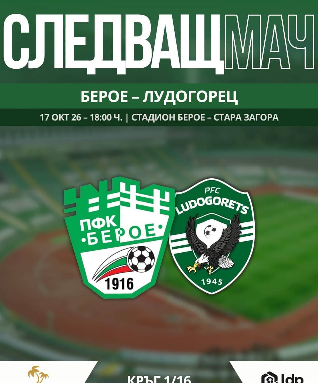 ПФК "Берое" (Стара Загора) - ПФК "Лудогорец" (Разград)