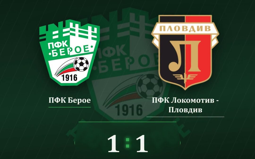 МОМЧЕТАТА ОТ ДЮШ БЕРОЕ ЕЛИТНА ГРУПА U18 С РАВЕНСТВО СРЕЩУ ЛОКОМОТИВ – ПЛОВДИВ