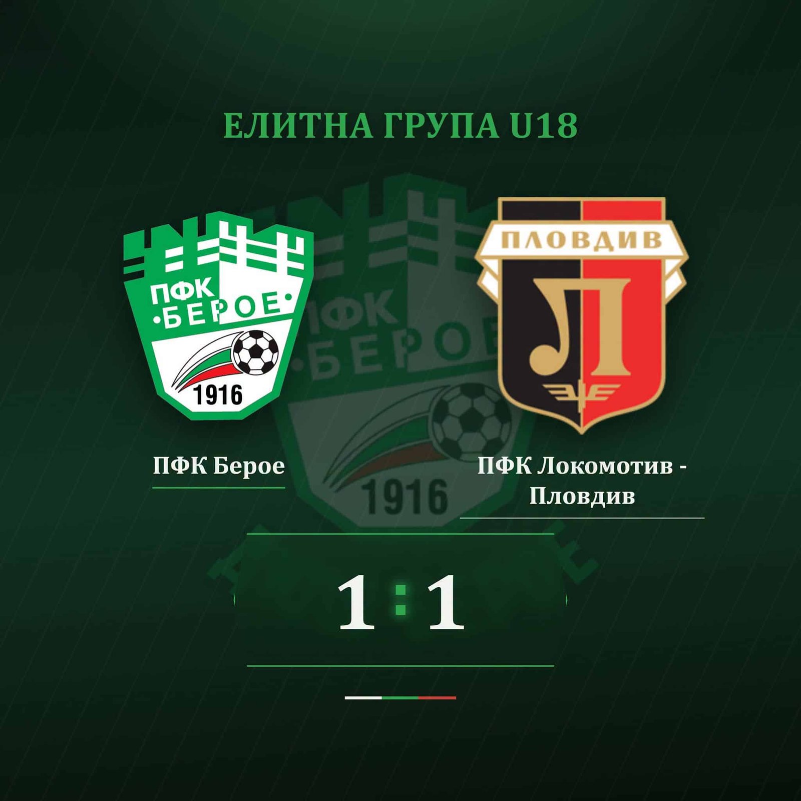 ДЮШ Берое - Елитна група U18