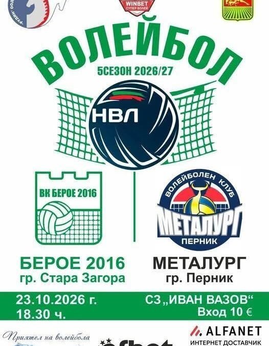 ВРЕМЕ Е ЗА ВОЛЕЙБОЛ!