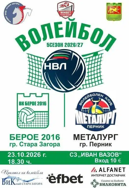 ВК „Берое 2016“ (Стара Загора) – ВК „Металург“ (Перник)