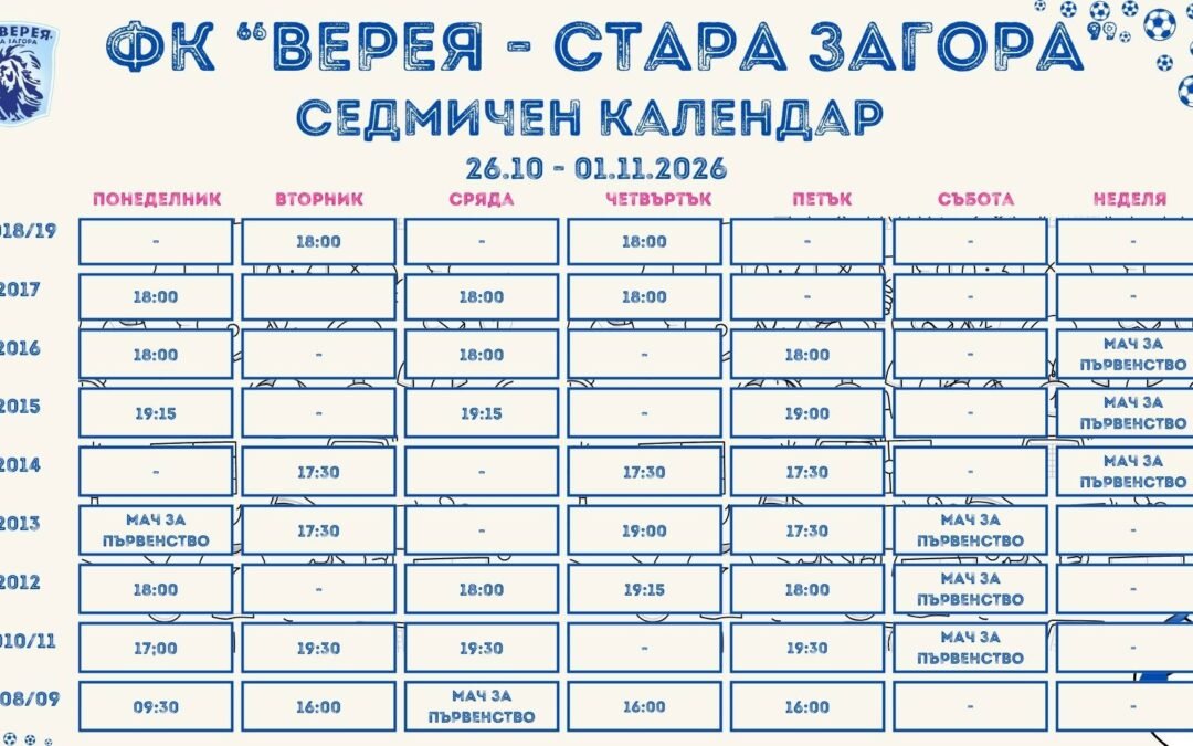 СЕДМИЧЕН КАЛЕНДАР НА ДЮШ НА ФК „ВЕРЕЯ – СТАРА ЗАГОРА“ ЗА 26.10 – 01.11.2026 г.