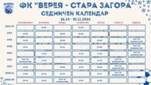 СЕДМИЧЕН КАЛЕНДАР НА ДЮШ НА ФК „ВЕРЕЯ – СТАРА ЗАГОРА“ ЗА 26.10 - 01.11.2026 г.