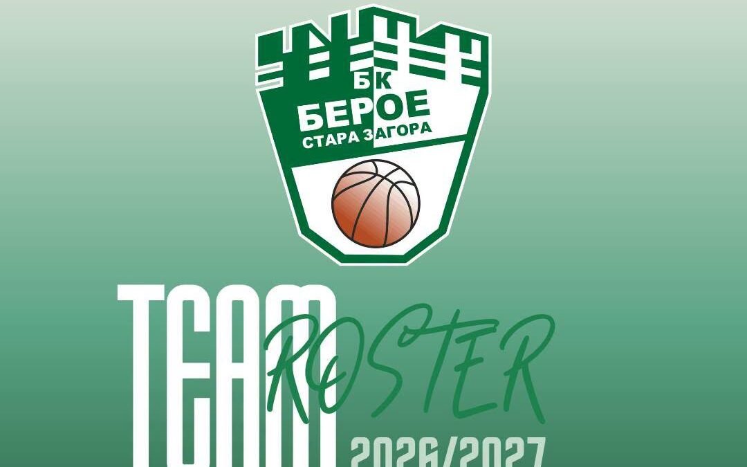 ТИМЪТ НА БАСКЕТБОЛИСТИТЕ НА БЕРОЕ ЗА СЕЗОН 2026/2027