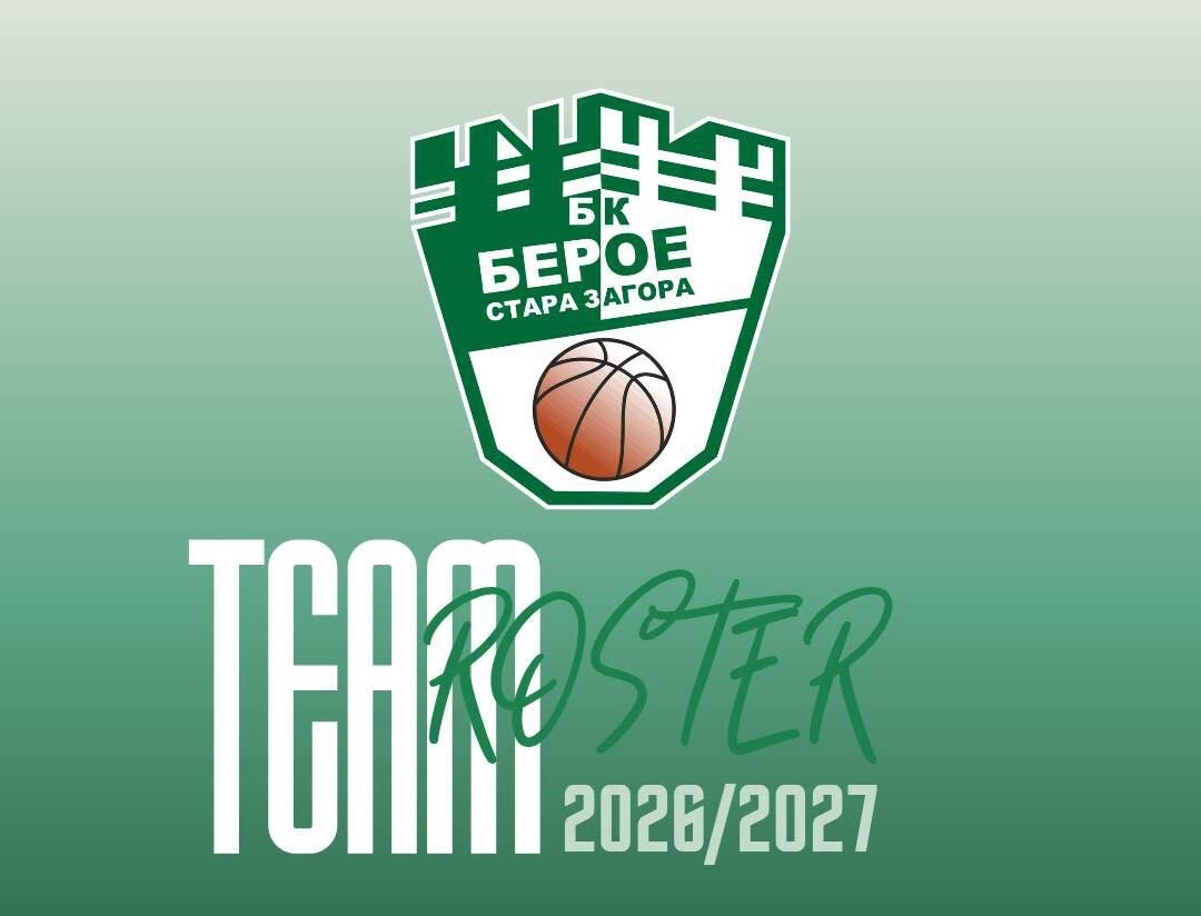 Тимът на баскетболистите на Берое за сезон 2026/2027