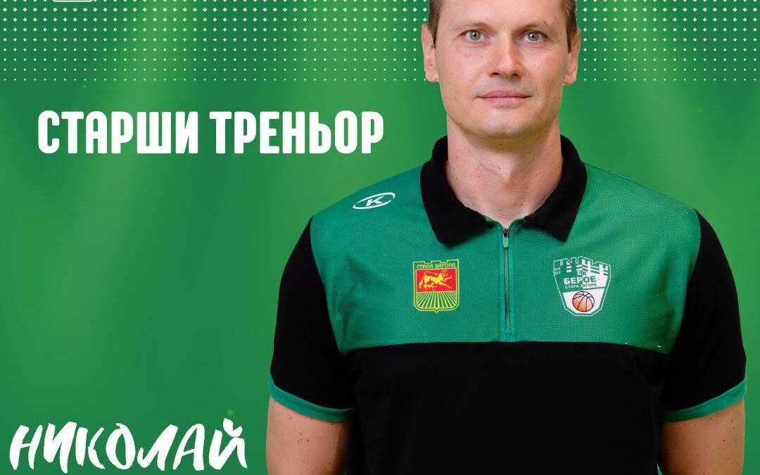 СЪСТАВЪТ НА  БАСКЕТБОЛЕН КЛУБ „БЕРОЕ“, КОЙТО ЩЕ ВЗЕМЕ УЧАСТИЕ В МЪЖКАТА А ГРУПА